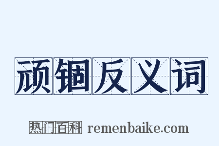 顽锢反义词是什么意思的图片